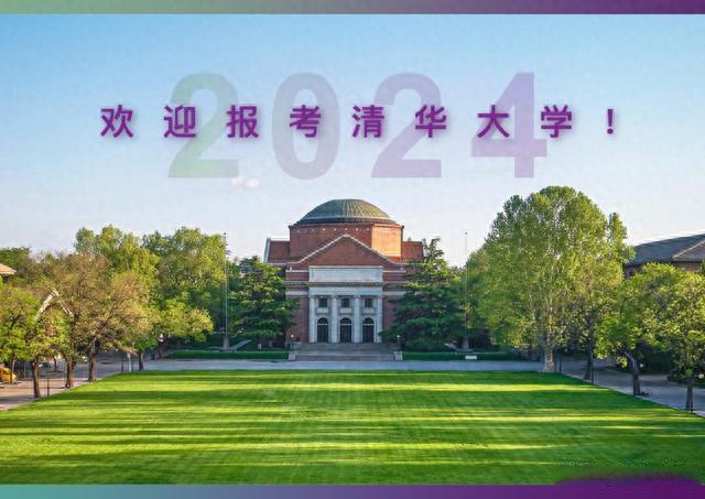 重要通知！清华大学2024年硕士研究生招生简章发布