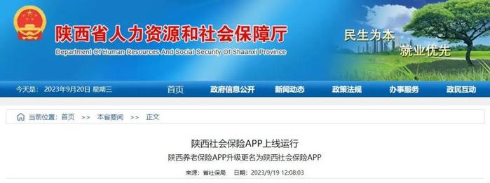 9月20日陕西社会保险APP正式上线