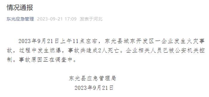 热点 | ​河北沧州一工厂发生燃爆，最新通报：2人遇难