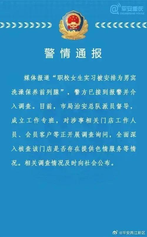 重庆警方：成立工作专班，调查“职校女生实习被安排为男宾洗澡保养前列腺”