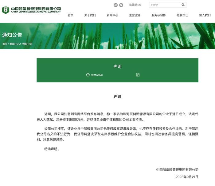 中储粮：珠海辰储新能源有限公司与集团无任何股权或隶属关系