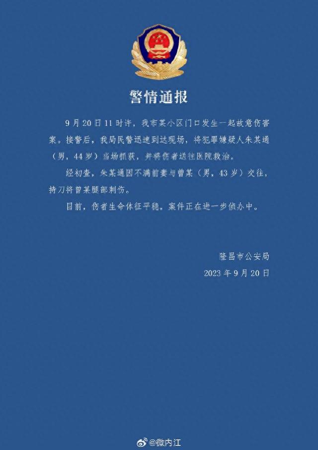 四川隆昌警方：一男子持刀刺伤前妻男友被当场抓获，伤者生命体征平稳