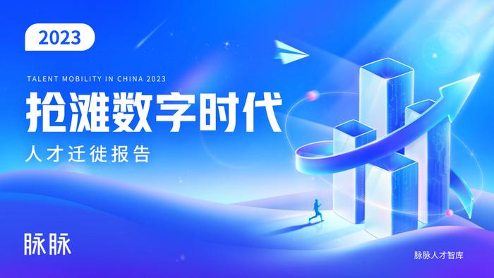 2023年人才迁徙报告（附下载）