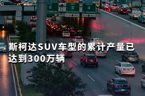 斯柯达SUV车型累计产量达300万辆