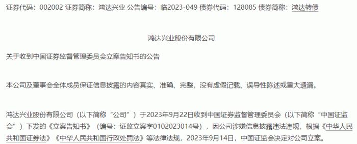 鸿达兴业被立案，“潮汕老板”用假重组隐瞒真协查？