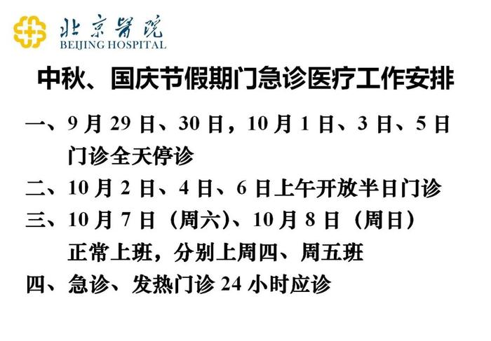 北京医院公布中秋、国庆节假期门急诊医疗工作安排