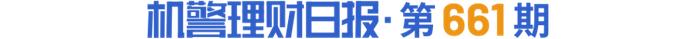 兴银理财“稳添利日盈增利”日开产品收益领先，低波资产叠加高评级债券兼顾流动性和收益性丨机警理财日报