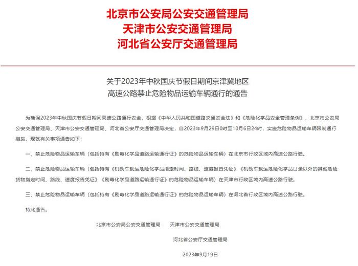 中秋国庆节假日期间京津冀地区高速公路禁止危险物品运输车辆通行