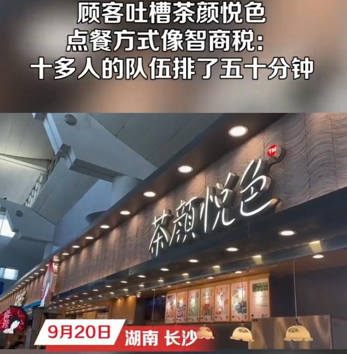 “先做眼前的人”？点餐方式像智商税！知名奶茶店又被吐槽