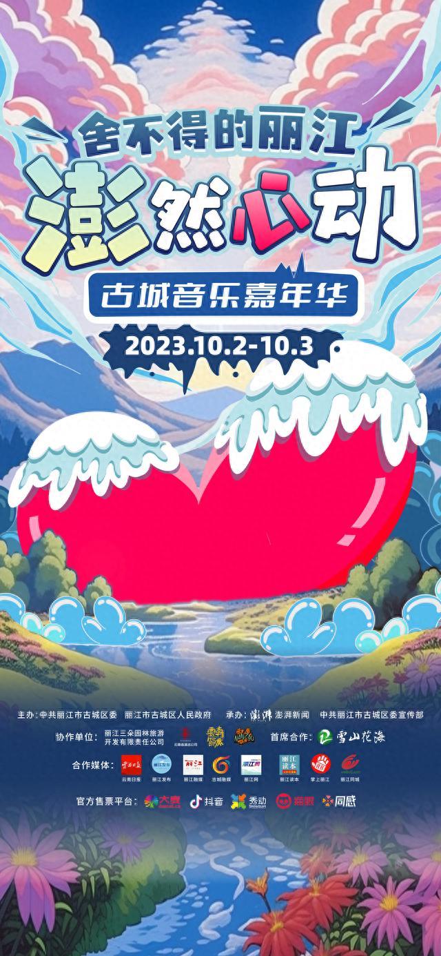 “澎然心动”丽江古城音乐嘉年华国庆连办两天，去雪山花海追随音乐和远方