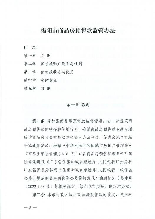 揭阳市住房和城乡建设局关于印发《揭阳市商品房预售款监管办法》的通知