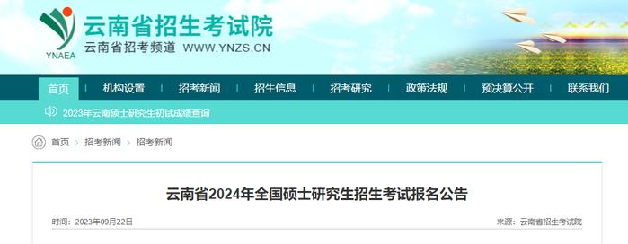 9月24日起预约报名！事关云南2024年全国硕士研究生招生考试→