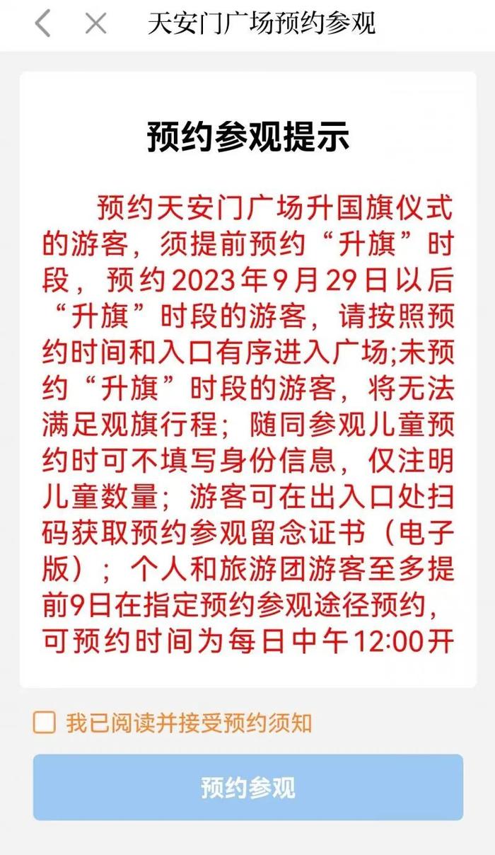 今起可预约“十一”天安门广场升旗仪式！这个新变化要注意