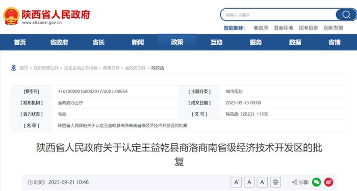 陕西省人民政府关于认定王益乾县商洛商南省级经济技术开发区的批复