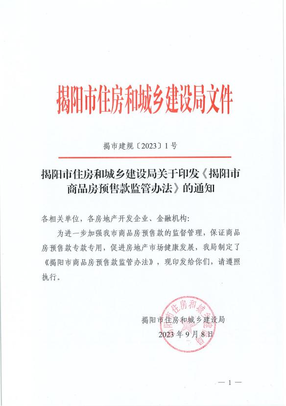 揭阳市住房和城乡建设局关于印发《揭阳市商品房预售款监管办法》的通知