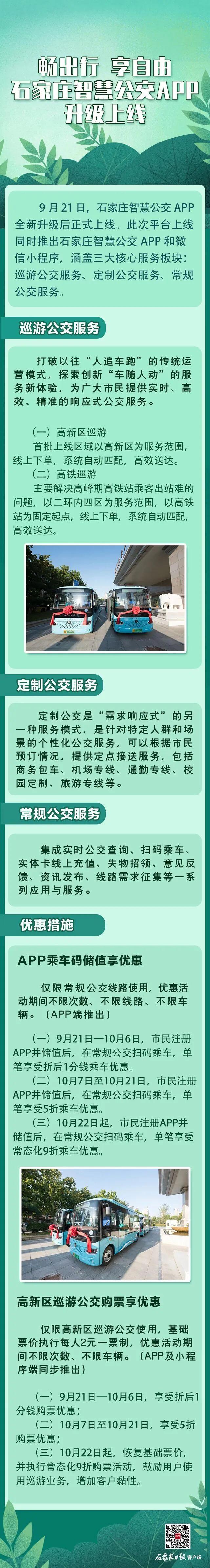 畅出行 享自由 石家庄智慧公交APP升级上线