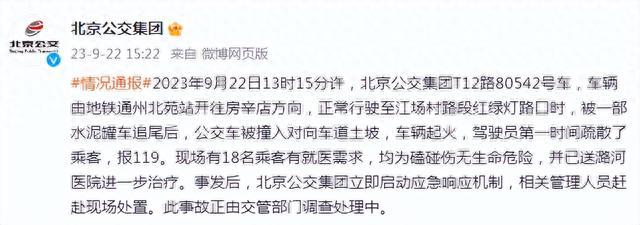 北京一公交被一部水泥罐车追尾 18人送医