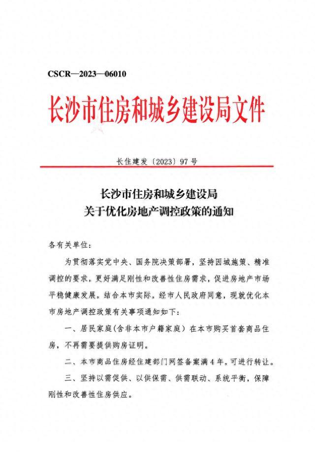 长沙：买首套房不再需要购房证明，商品住房网签满4年可转让