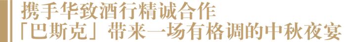 揭秘“背后的故事”，巴斯克酿酒师珍藏系列什么来头？