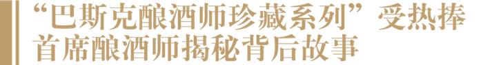 揭秘“背后的故事”，巴斯克酿酒师珍藏系列什么来头？