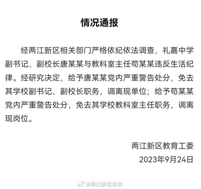重庆通报一中学副校长和教科室主任违反生活纪律：2人被免职