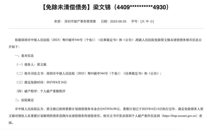 ▲重整计划执行完毕,破产法庭依法免除梁文锦未清偿债务