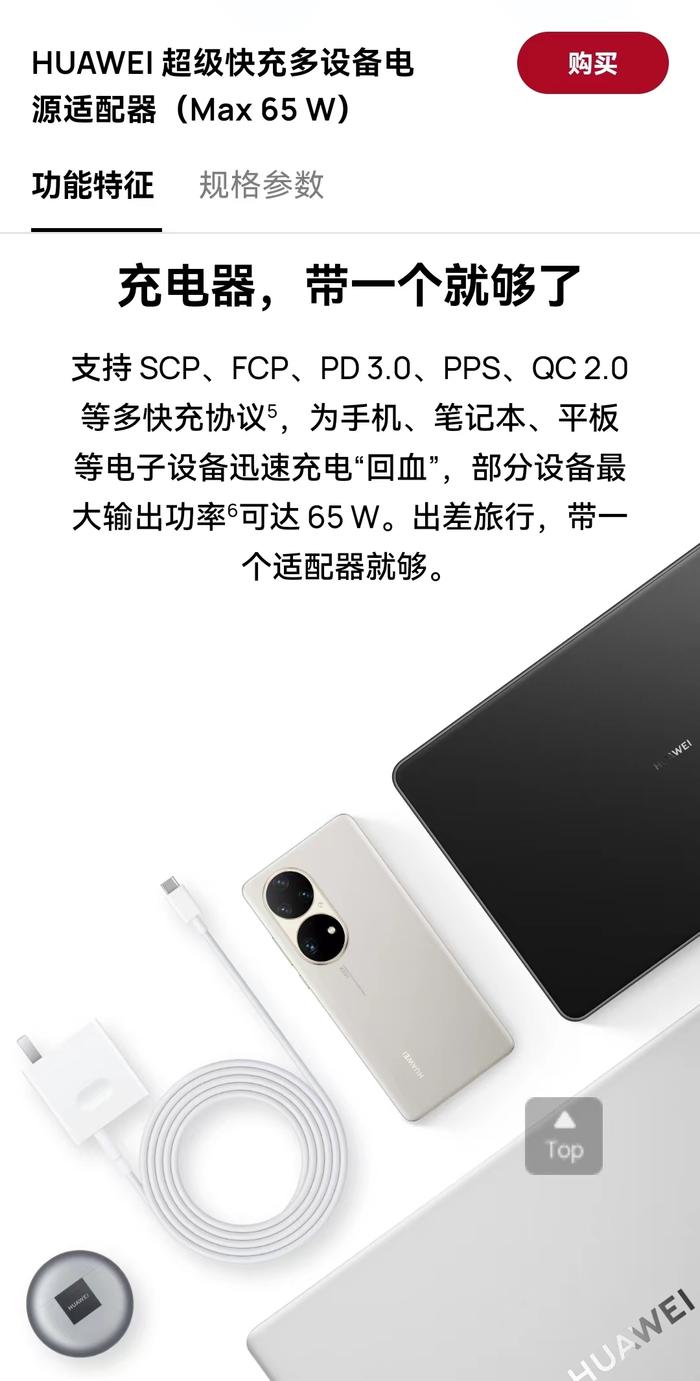 支持PD 3.0协议的华为超级快充多设备电源适配器(Max 65 W),现在官网折扣价119元。来源:华为官网