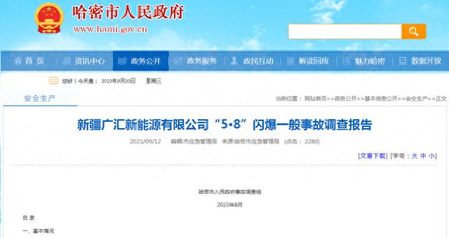 生产装置恢复开车竟不通知工人撤离！董事长、总经理因闪爆事故被问责