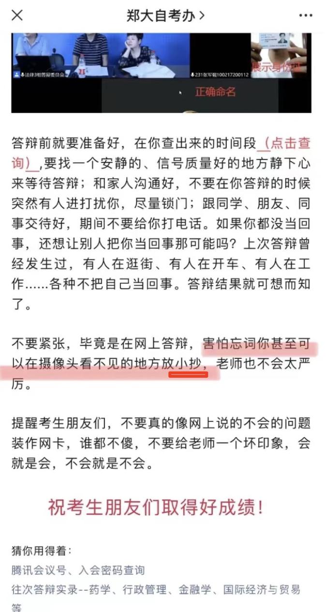 郑州大学自考办提醒考生答辩时“放小抄”？官方回应