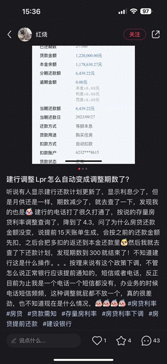 建行存量房贷利率调整成了还款年限调整？回应：查询路径不对的暂时现象 以9月26日8点后结果为准