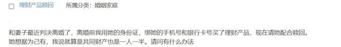 婚内购买的理财产品放在妻子名下，离婚后她想据为己有，我该怎么办？| 法律咨询预告