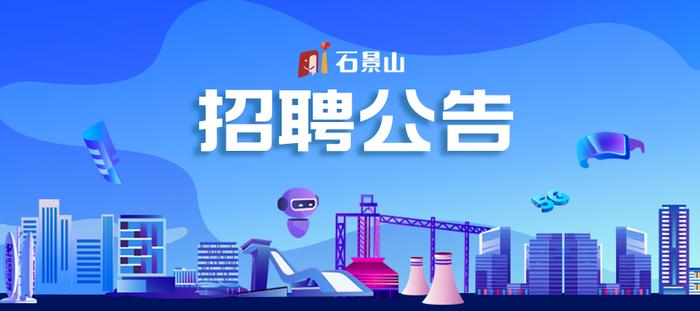 北京市十一学校石景山实验中学启动2024年秋季招聘