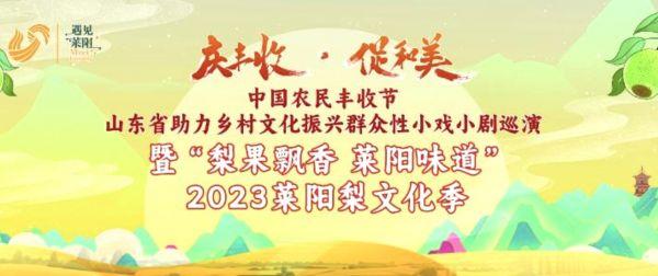 莱阳市“中国生态食材之都” 生态莱阳梨产品区域公用品牌授牌仪式在梨乡举行