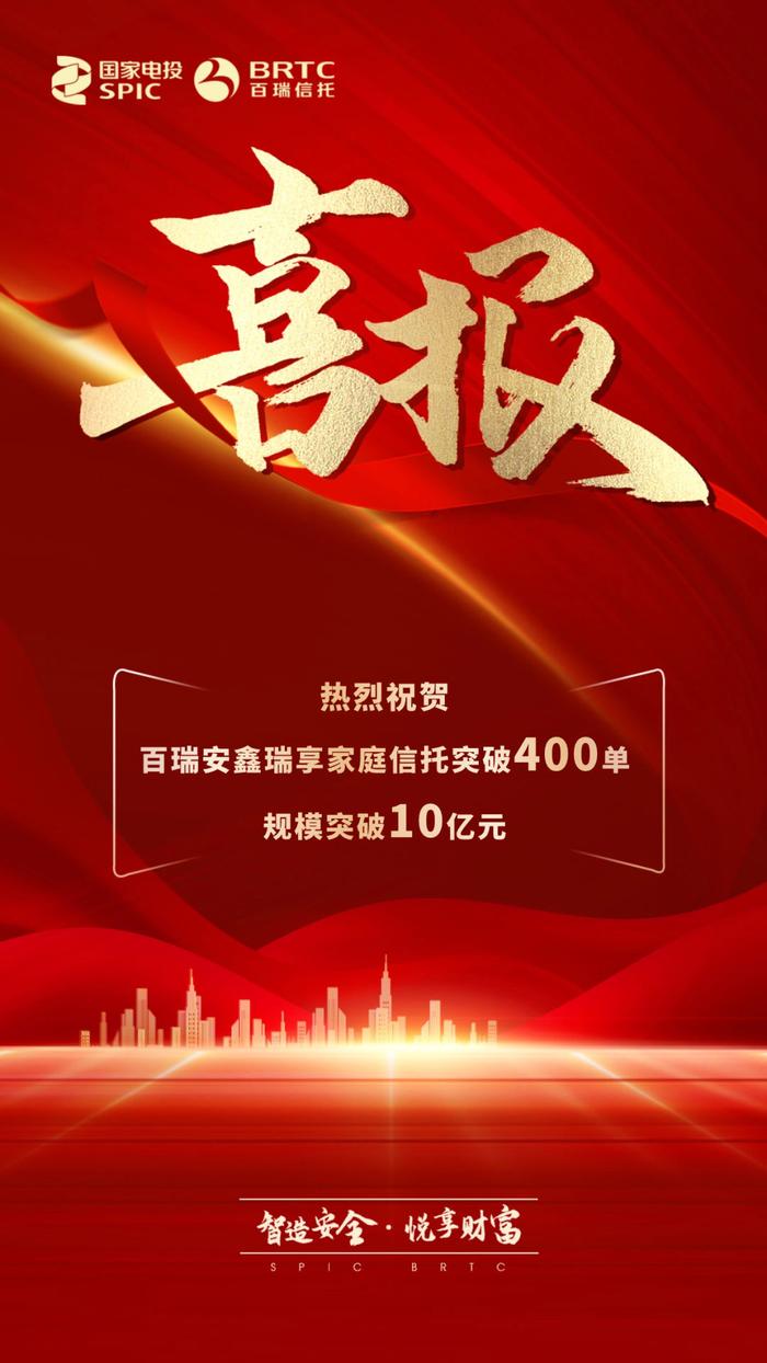 百瑞安鑫瑞享家庭信托累计委托资金规模突破10亿元