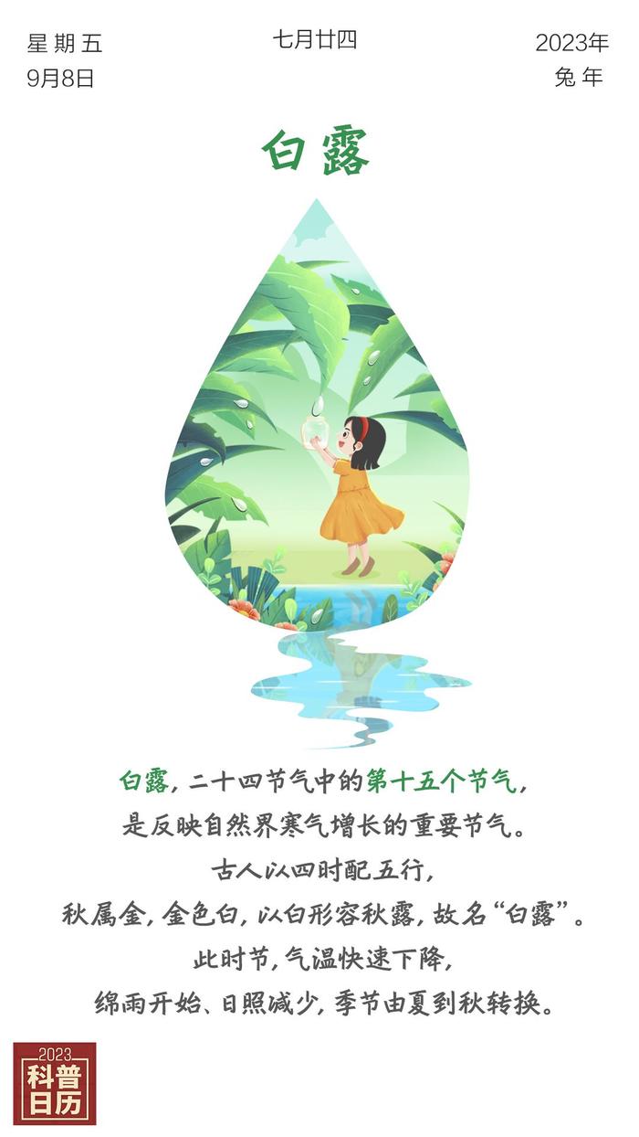 科普日历｜二十四节气·露未成霜，秋已渐凉