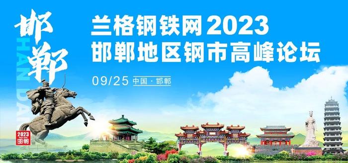 兰格钢铁网2023年邯郸地区钢市高峰论坛成功召开