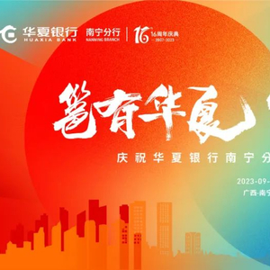 16年，近4500亿元！华夏银行南宁分行助推广西经济繁荣