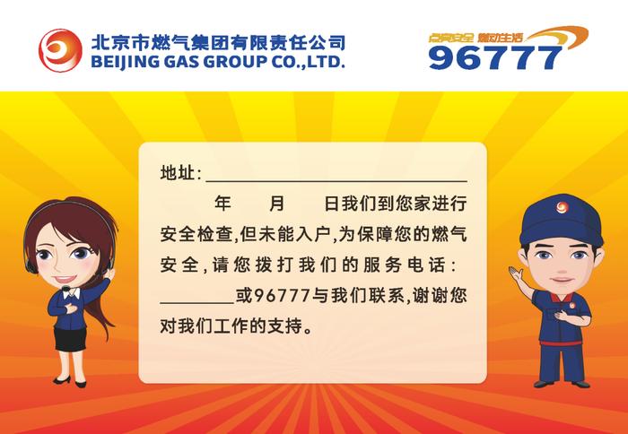北京燃气开启免费上门安全巡检工作，请认准工装胸牌
