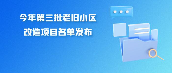 今年第三批老旧小区改造项目名单发布 402个楼栋里有您家吗？