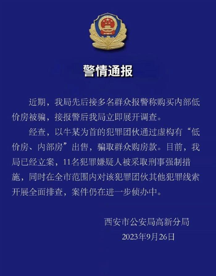 “多名群众称购买内部低价房被骗”，西安警方通报