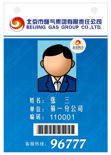 北京燃气开启免费上门安全巡检工作，请认准工装胸牌