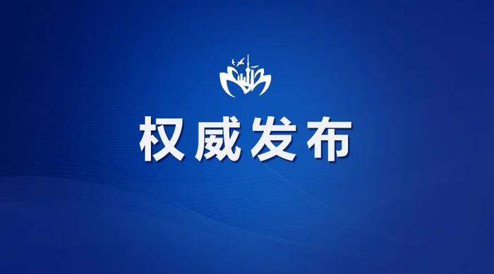 【最新】长宁区原副区长、市公安局长宁分局原党委书记、局长黄辉严重违纪违法被开除党籍和公职