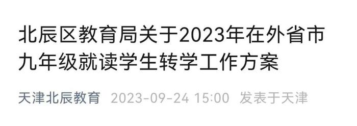 最新 | 北辰区、滨海新区2023年在外省市九年级就读学生转学工作方案公布