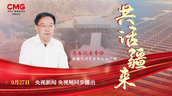 共话“疆”来  专访巴州党委书记 任广鹏