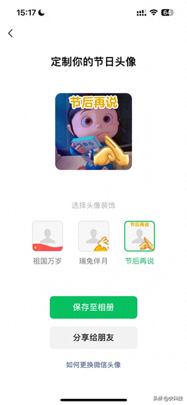 微信节日头像制作功能上线：三种风格 “节后再说”火了