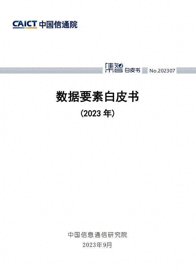 报告：个人数据如何加强开发利用是关键