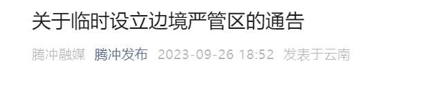 云南腾冲最新通告：10月1日起设立边境严管区，限制人车进入