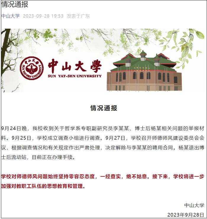 副研究员被举报婚内出轨女博后，中山大学通报