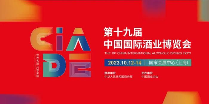 酒博邀约｜第十九届中国国际酒业博览会同期活动一览