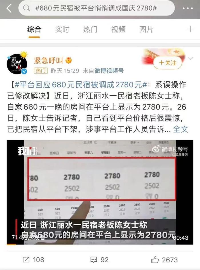 【财智头条】680元变2780元、117元变7461元？是谁动了民宿价格？